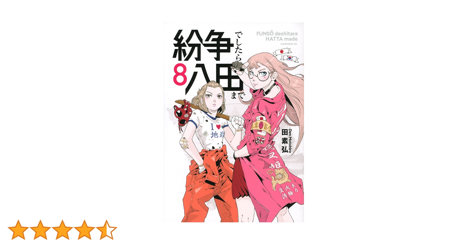 紛争でしたら八田まで(8) (モーニングKC) | 田 素弘 |本 | 通販 | Amazon